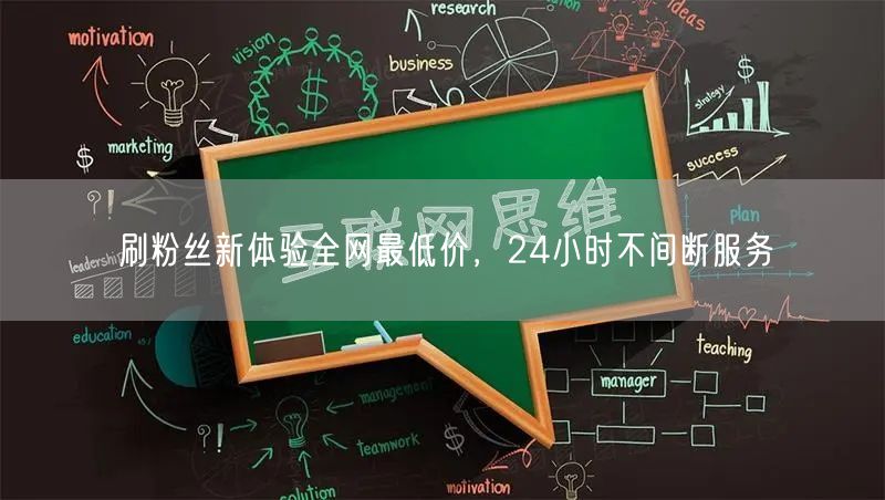 刷粉丝新体验全网最低价,24小时不间断服务