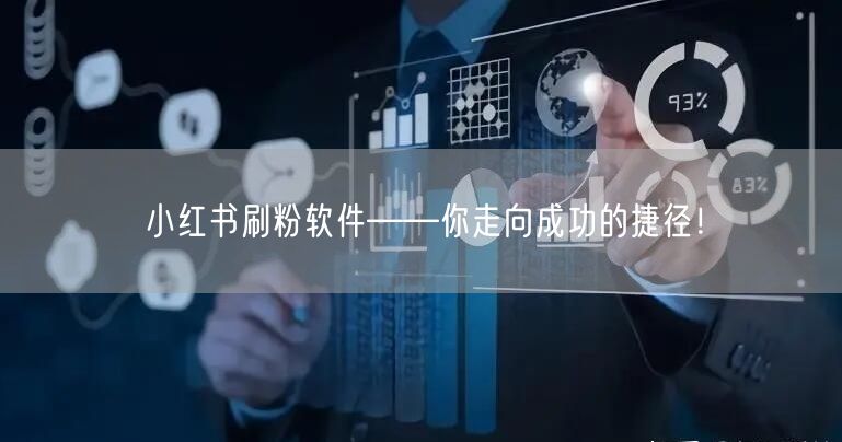 小红书刷粉软件——你走向成功的捷径！