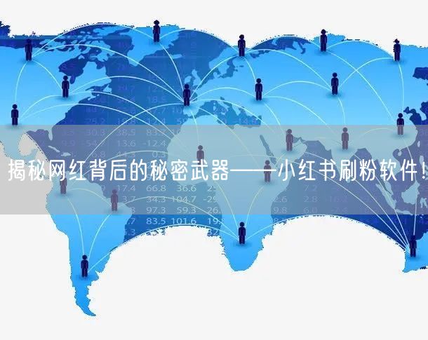 揭秘网红背后的秘密武器——小红书刷粉软件！