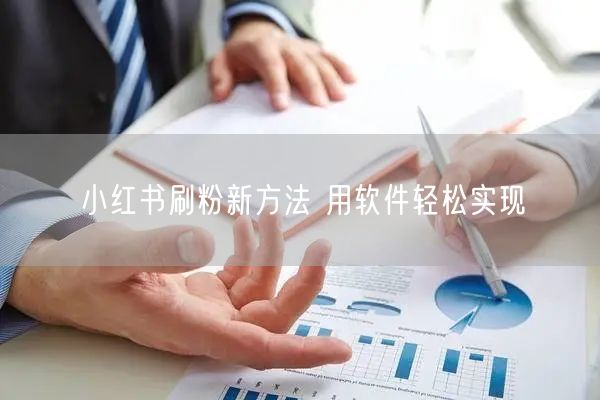 小红书刷粉新方法 用软件轻松实现