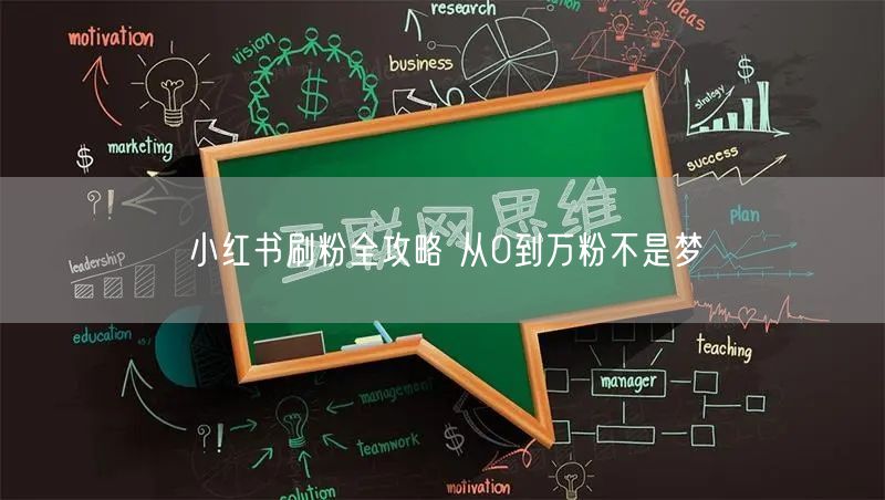 小红书刷粉全攻略 从0到万粉不是梦