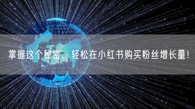 掌握这个秘密，轻松在小红书购买粉丝增长量！