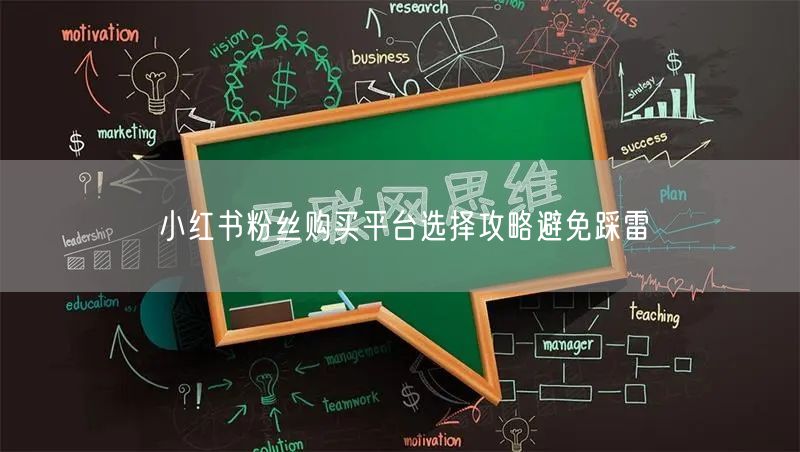 小红书粉丝购买平台选择攻略避免踩雷