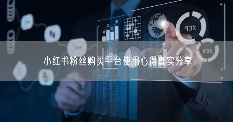 小红书粉丝购买平台使用心得真实分享