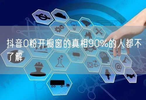 抖音0粉开橱窗的真相90%的人都不了解