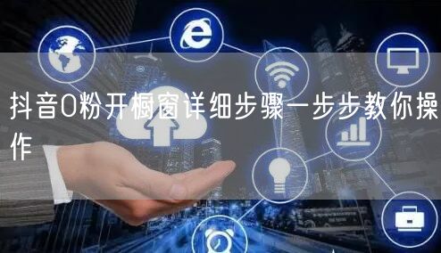 抖音0粉开橱窗详细步骤一步步教你操作