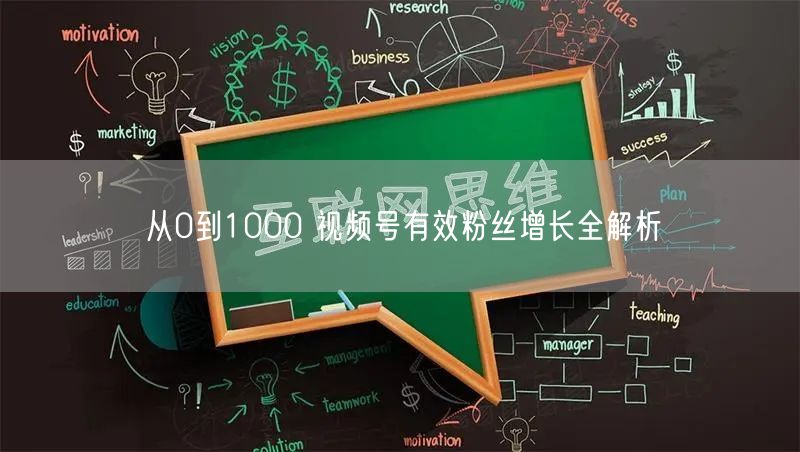 从0到1000 视频号有效粉丝增长全解析